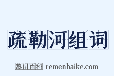 疏勒河组词是什么意思的图片